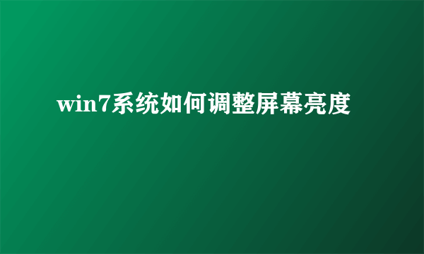 win7系统如何调整屏幕亮度