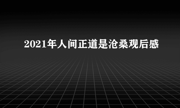 2021年人间正道是沧桑观后感