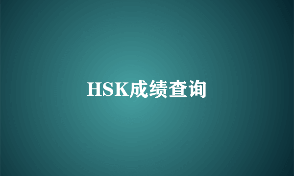 HSK成绩查询