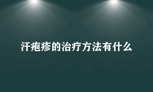 汗疱疹的治疗方法有什么