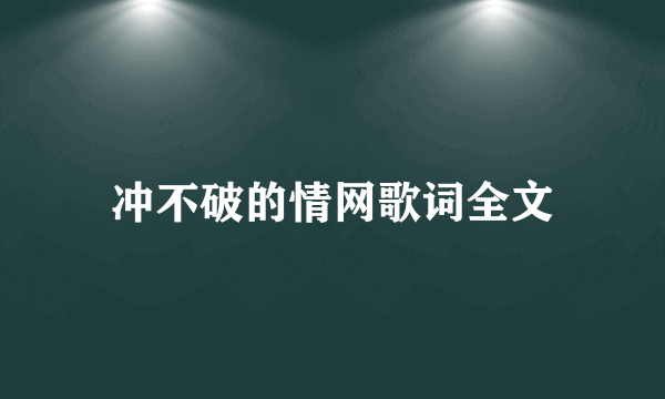 冲不破的情网歌词全文