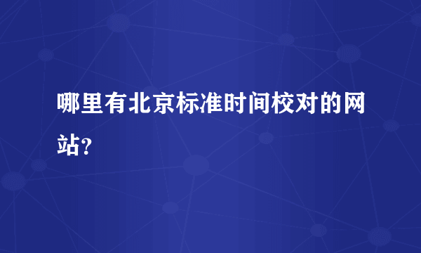 哪里有北京标准时间校对的网站？