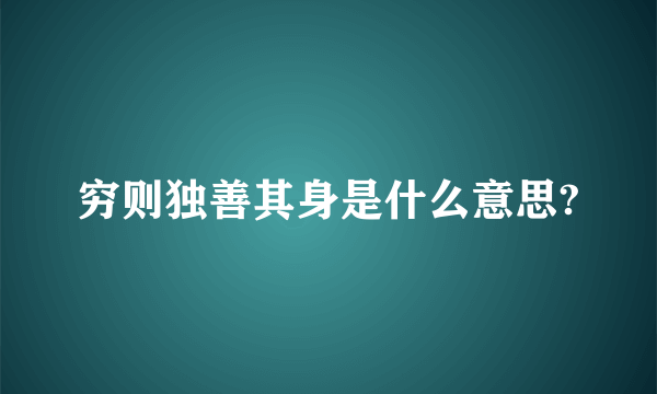 穷则独善其身是什么意思?