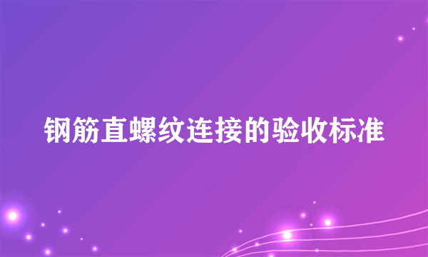 钢筋直螺纹连接的验收标准