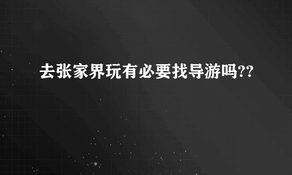 去张家界玩有必要找导游吗??