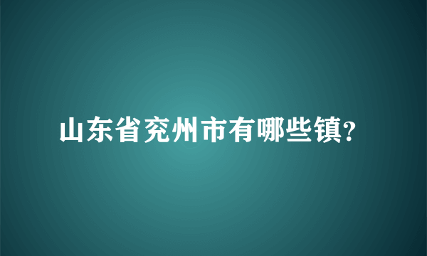 山东省兖州市有哪些镇？