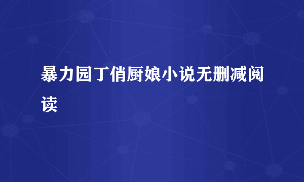 暴力园丁俏厨娘小说无删减阅读