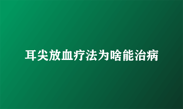 耳尖放血疗法为啥能治病