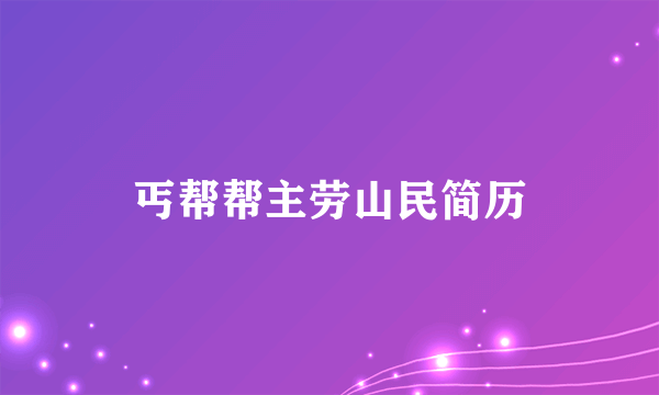 丐帮帮主劳山民简历