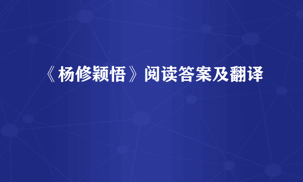 《杨修颖悟》阅读答案及翻译