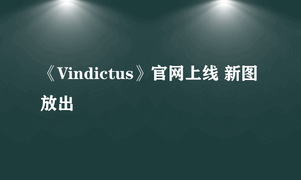 《Vindictus》官网上线 新图放出