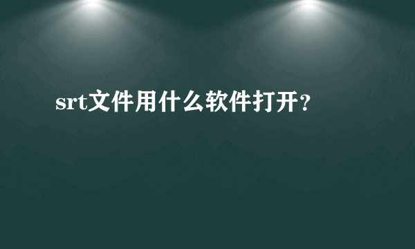 srt文件用什么软件打开？