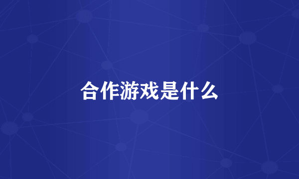 合作游戏是什么