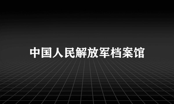 中国人民解放军档案馆