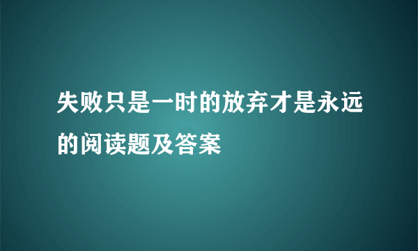 失败只是一时的放弃才是永远的阅读题及答案