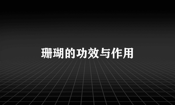 珊瑚的功效与作用