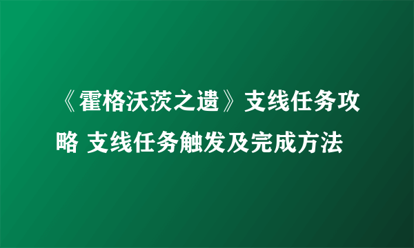 《霍格沃茨之遗》支线任务攻略 支线任务触发及完成方法