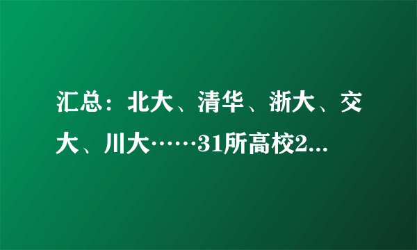 汇总：北大、清华、浙大、交大、川大……31所高校2020考研分数线