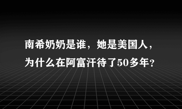 南希奶奶是谁，她是美国人，为什么在阿富汗待了50多年？