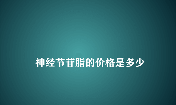 
    神经节苷脂的价格是多少
  