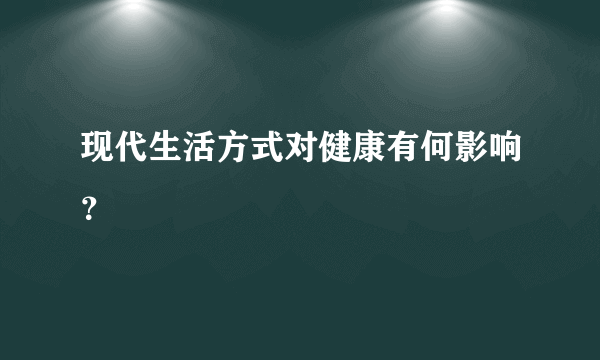 现代生活方式对健康有何影响？