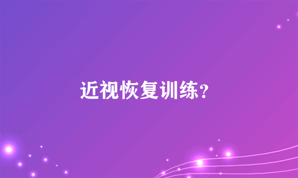 近视恢复训练？