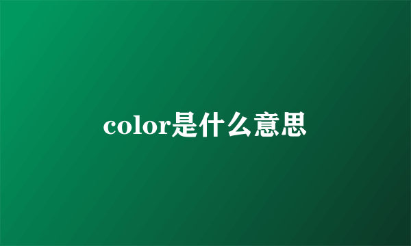 color是什么意思