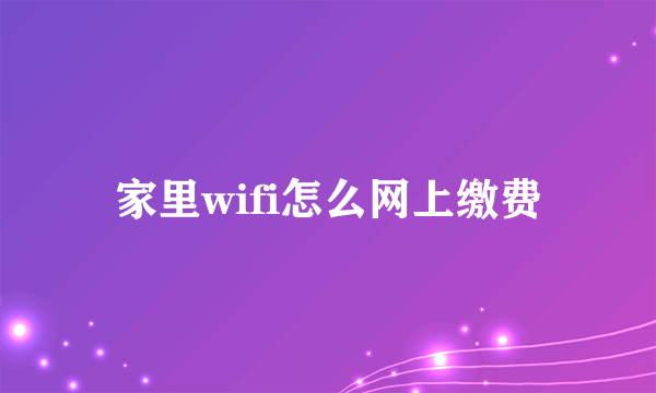 家里wifi怎么网上缴费