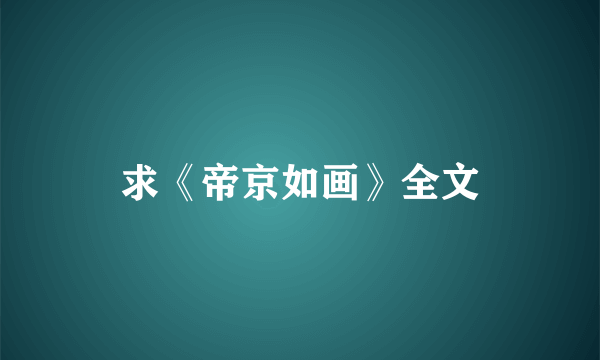 求《帝京如画》全文