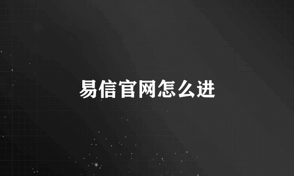 易信官网怎么进