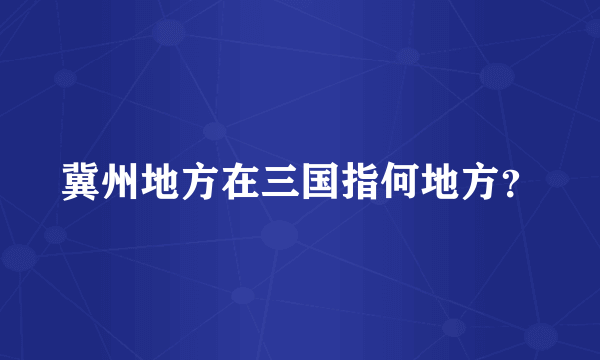 冀州地方在三国指何地方？