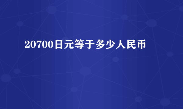 20700日元等于多少人民币