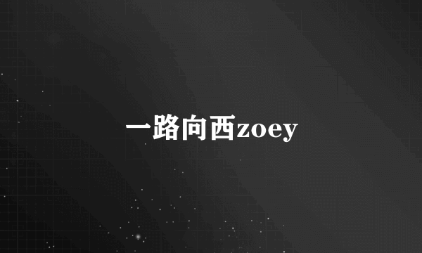 一路向西zoey