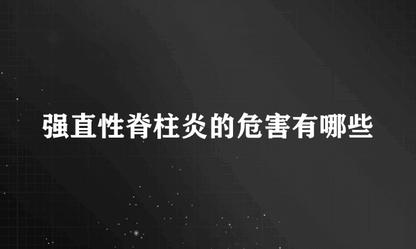 强直性脊柱炎的危害有哪些