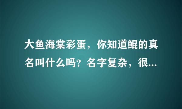 大鱼海棠彩蛋，你知道鲲的真名叫什么吗？名字复杂，很多人不会念