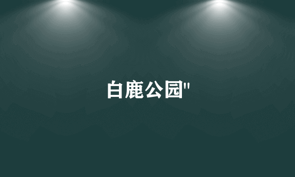 白鹿公园