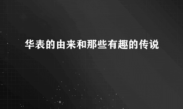 华表的由来和那些有趣的传说