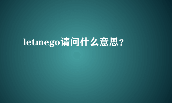 letmego请问什么意思？