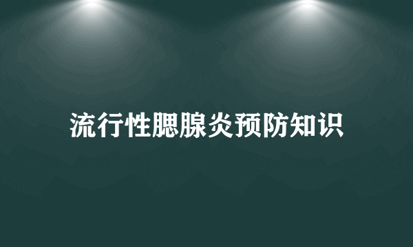 流行性腮腺炎预防知识