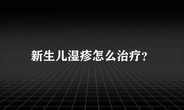 新生儿湿疹怎么治疗？