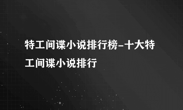 特工间谍小说排行榜-十大特工间谍小说排行