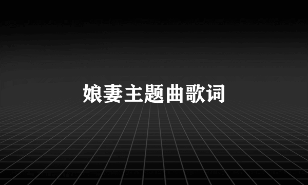 娘妻主题曲歌词