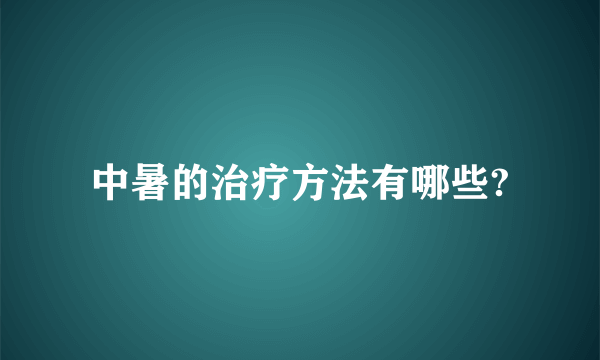 中暑的治疗方法有哪些?