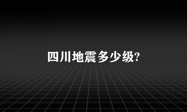 四川地震多少级?