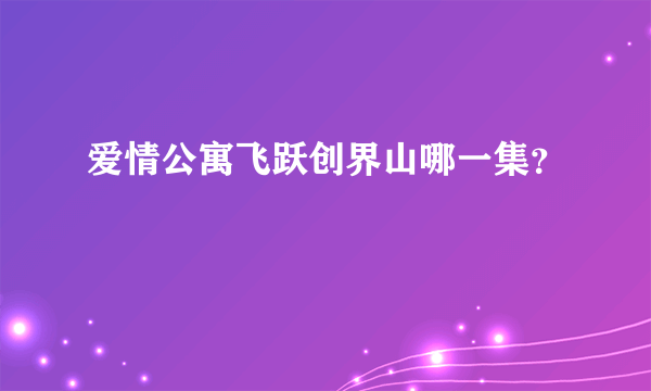 爱情公寓飞跃创界山哪一集？