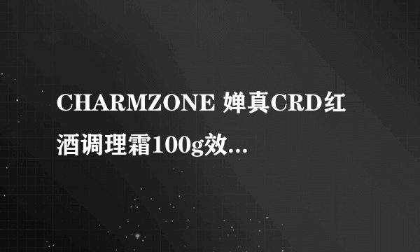 CHARMZONE 婵真CRD红酒调理霜100g效果怎么样?