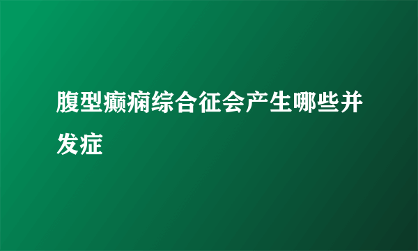 腹型癫痫综合征会产生哪些并发症