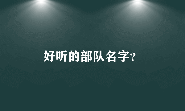 好听的部队名字？