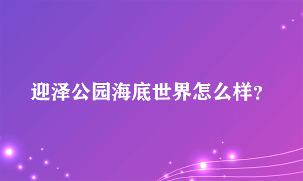 迎泽公园海底世界怎么样？