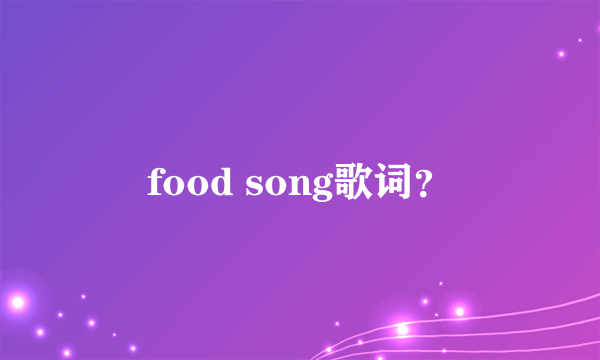 food song歌词？